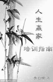 人生赢家培训指南pdf
