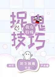 我有特殊的捉鬼