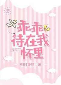 乖乖待在我怀里在线阅读