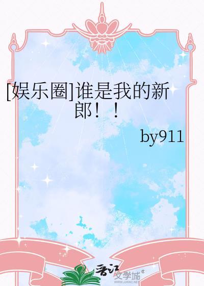 谁是我的新郎