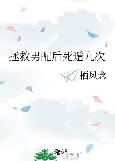 拯救男配进行中免费阅读