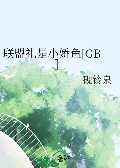 联盟礼包