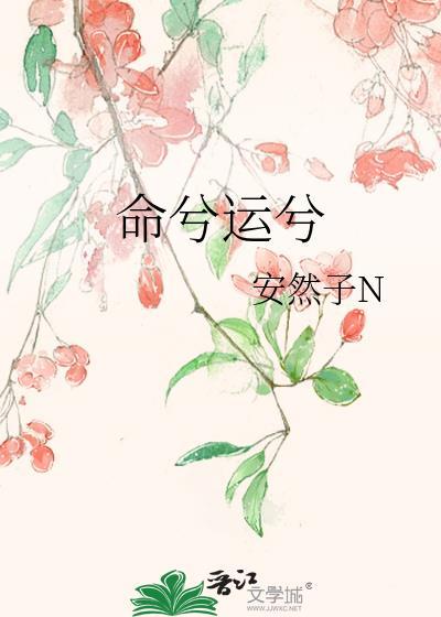 命兮运兮gl