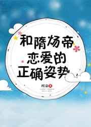 跟隋炀帝恋爱的正确姿势