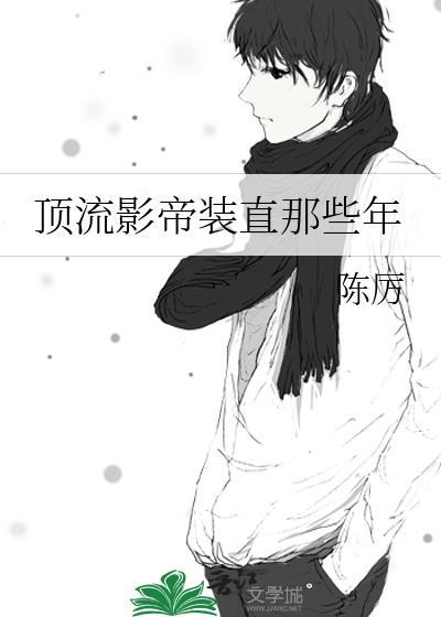 顶流影帝是我的