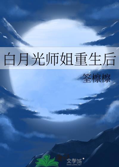 白月光师姐重生后by