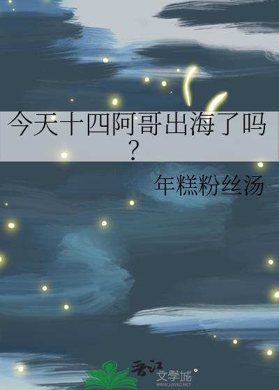 今天十四阿哥出海了吗年糕粉丝汤百度