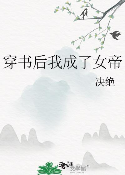穿书后我成了女帝决绝