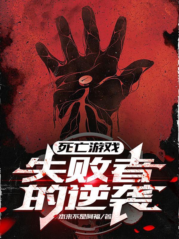 死亡游戏一口气看完合集