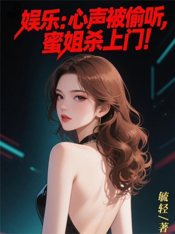 娱乐之开局姐偷听心声