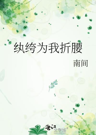 纨绔阅读全文原文