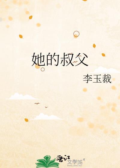 她的叔父英文