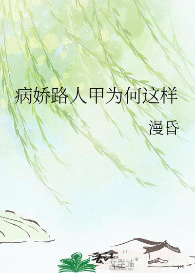 病娇人设是什么意思