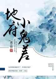地府鬼差电影