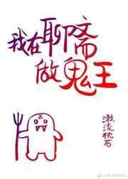 我在聊斋当祸害