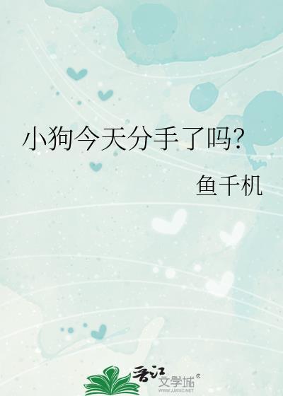 今天小狗什么时候直播