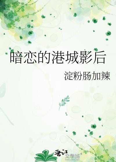 香港电影暗恋