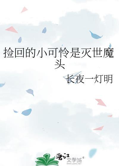 捡回的小可怜是灭世魔头免费阅读