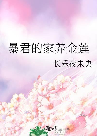暴君家的鸽子精全文免费阅读