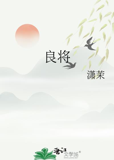 良将择主而事