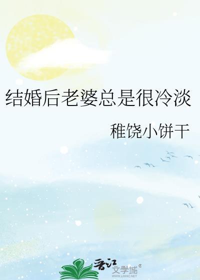 结婚后老婆总是很冷淡该怎么办