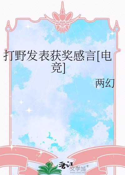 打野的经典语录