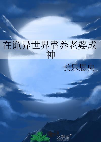 在诡异世界修仙