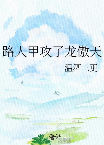 路人甲的最高境界