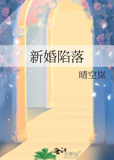 新婚陷落百度