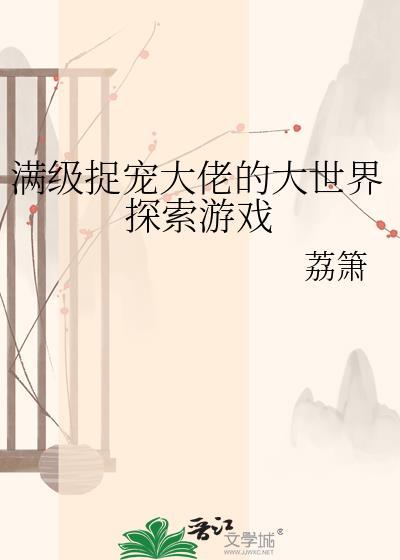 满级大佬抓鬼杀妖日常