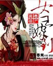 丧尸女王穿越