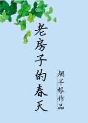 老房子的春天番外by烟半根