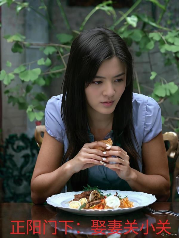 正阳门下关小关跟谁在一起