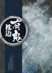 枕边有张脸那个女鬼是谁