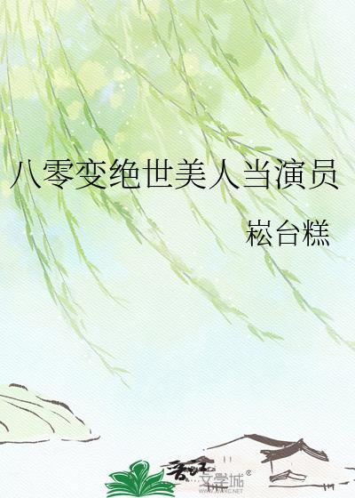 穿越八零年代美人