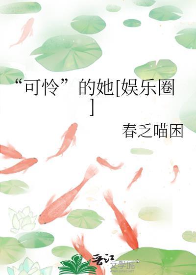 可怜的她娱乐圈