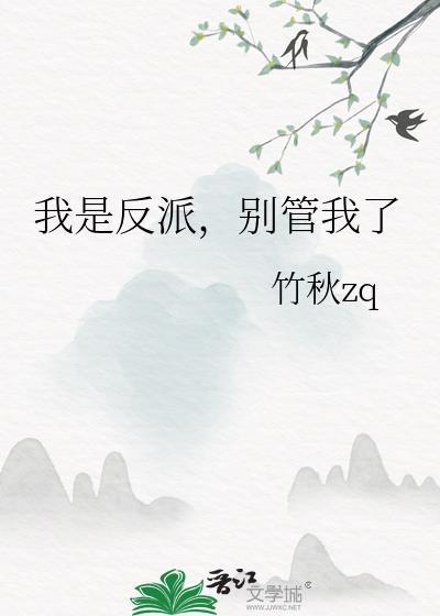 我是反派我很六