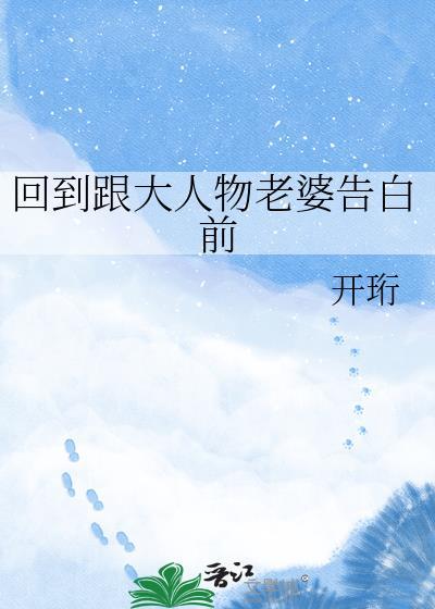 回到跟大人物老婆告白前晋江