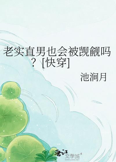 直男老实人终究不被珍惜