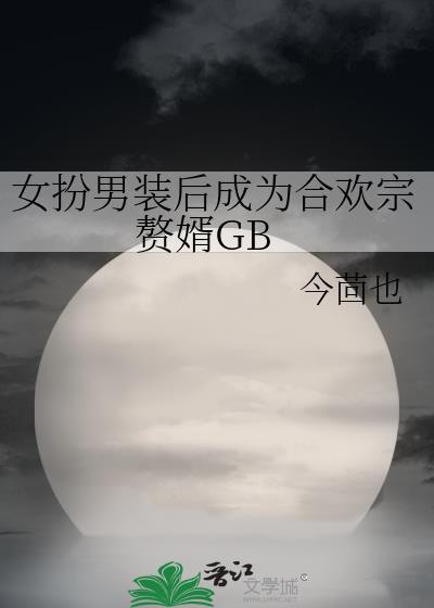 女扮男装与男生合租的