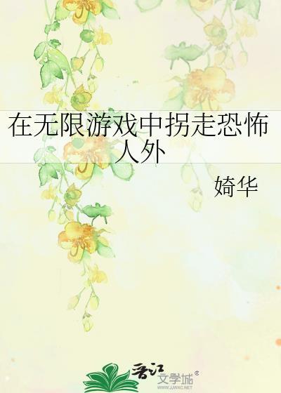 在无限游戏中拐走恐怖人外貌的