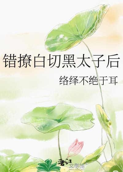 错撩全文免