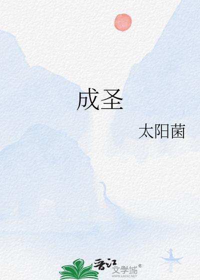 成圣之路