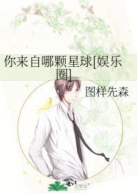 你来自哪颗星演员