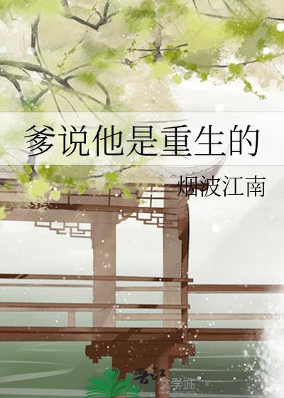 爹说他是重生的百度