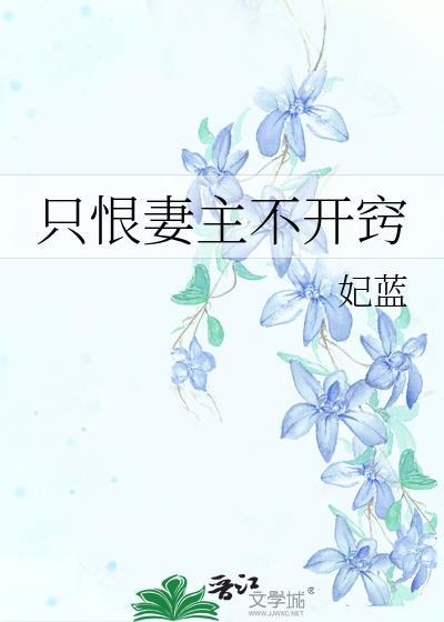只恨妻主不开窍女尊