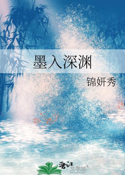 悔入深渊深处