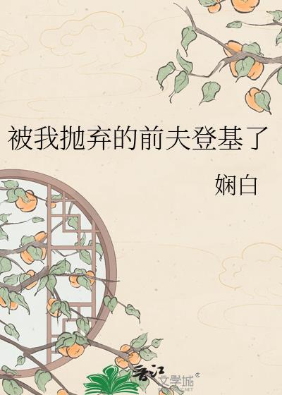 被前夫抛弃的