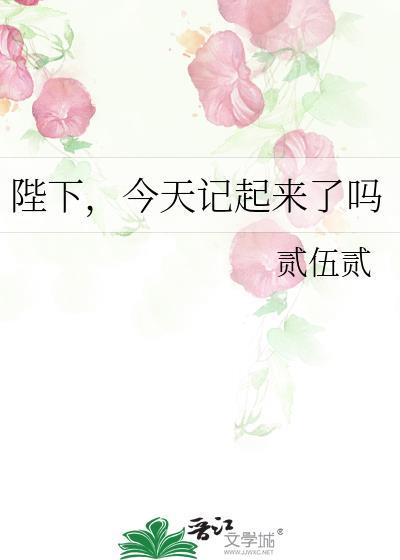 今天陛下被睡了吗