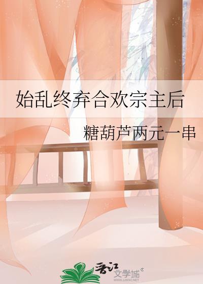 始乱终弃后米读